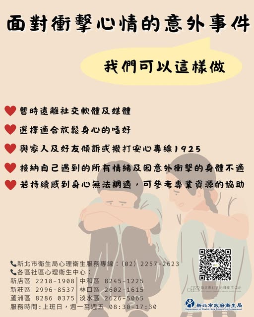 面對衝擊心情的意外事件，我們可以這樣做